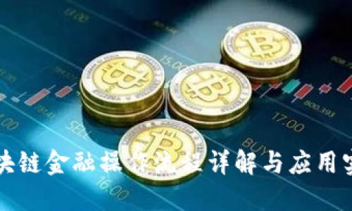 区块链金融操作流程详解与应用实例