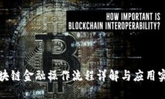 区块链金融操作流程详解与应用实例