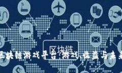 探索区块链游戏平台：游戏、收益与未来发展