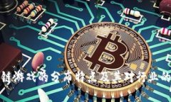 文章区块链游戏的分布特点及其对行业的影响