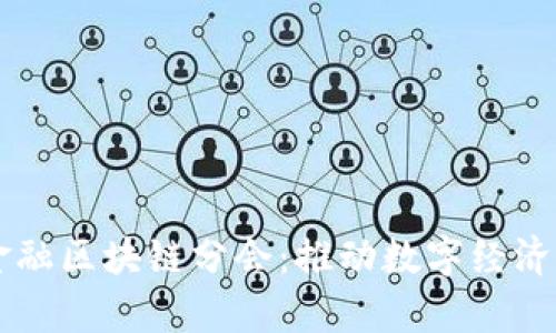 首都金融区块链分会：推动数字经济新篇章