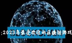揭示：2023年最受欢迎的区块链游戏推荐