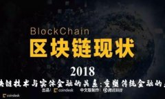 区块链技术与实体金融的关系：重塑传统金融的