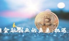 区块链金融创业的未来：机遇与挑战