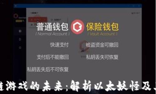 
区块链游戏的未来：解析以太妖怪及其影响