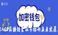   探索PEACO区块链金融市场的未来发展与机遇