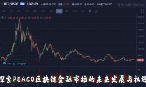   
探索PEACO区块链金融市场的未来发展与机遇