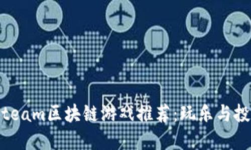 2023年最佳Steam区块链游戏推荐：玩乐与投资的完美结合