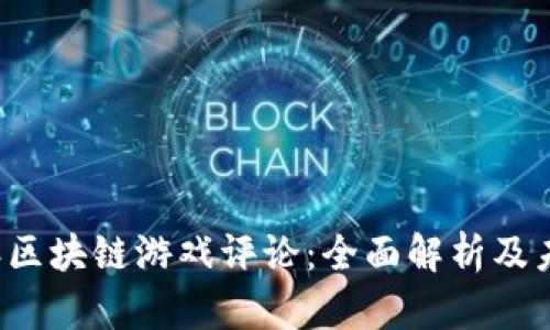 2023年区块链游戏评论：全面解析及未来展望