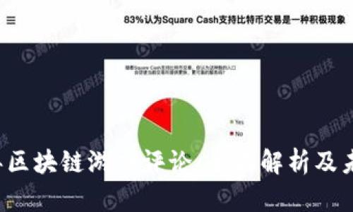 2023年区块链游戏评论：全面解析及未来展望