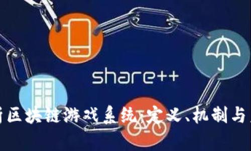 全面解析区块链游戏系统：定义、机制与未来发展
