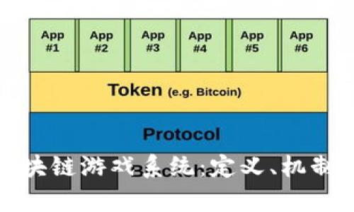 全面解析区块链游戏系统：定义、机制与未来发展