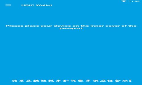 优质区块链技术如何变革供应链金融？