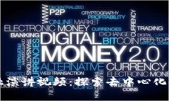 区块链金融演讲视频：探索去中心化金融的未来