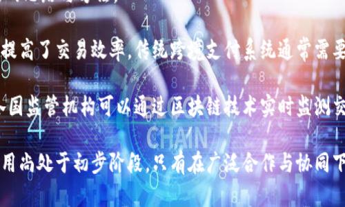 biao ti区块链非ICO金融类突破口的探索与实践/biao ti

区块链, 非ICO, 金融创新, 资产管理/guanjianci

区块链作为一种颠覆传统金融系统的技术，愈发受到全球金融市场的关注。虽然初期主要应用于ICO（首次代币发行）模型，但在多样化的市场需求与政策环境中，非ICO的金融类应用正逐步崭露头角。本文将深入探讨区块链在非ICO金融领域的多个突破口，尤其是在资产管理、供应链融资、信用评估等方面，介绍其背后的技术原理、市场潜力及未来发展趋势。

非ICO区块链金融的背景与现状

随着区块链技术的小型应用和巨头企业的关注，金融领域开始逐步接受这一技术。传统ICO模式面临着政策整改与市场动荡，导致许多企业和投资者开始寻求其他形式的金融创新。非ICO的方式包括资产代币化、智能合约、去中心化金融（DeFi）等。通过这些方法，区块链技术可以解决传统金融中诸如透明度低、交易速度慢、成本高等问题。

资产管理是区块链非ICO应用的一大亮点。传统资产管理的框架常常陷入信息不对称与高额管理费用的困境。而区块链的特点恰好能够提供透明的交易记录、去中心化的资产 ownership，减少中介费用，吸引投资者的兴趣。同时，通过智能合约，可以实现自动化的资产管理，降低风险，提升效率。

区块链在资产管理领域的应用

资产管理行业一直以来都依赖于金融机构以提供投资组合管理、风险控制等服务。然而，这一过程通常伴随着高昂的手续费与投资者投资体验不足。区块链的出现为这一局面提供了重塑的可能性。通过将资产进行代币化，不仅可以提高市场的流动性，也为投资者提供了更大的灵活性。

资产代币化允许不同类别的资产（如房地产、艺术品、私募股权等）在区块链上进行交易与管理，这为小型投资者打开了机遇之窗。通过小额投资以获得高价值资产的一部分份额，用户可以分散风险，而资产的流动性也通过区块链的透明交易系统而得到了增强。

此外，智能合约在资产管理中同样发挥着重要作用。智能合约可以自动执行相关条款，减少人为干预的可能性，降低了操作的风险。这种技术使得投资者无需信任第三方，即可完全依靠程序执行投资决策，从而加快交易速度，降低管理成本。

区块链在供应链融资中的潜力

供应链融资是解决中小企业融资难的有效途径。区块链技术则通过透明和可追溯的特点为传统供应链体系提供了新的选择。通过构建基于区块链的供应链金融平台，企业可以实现实时动态融资。

传统的供应链融资依赖于单一的信用评级和中介机构，这为供应链中的各部分带来了额外的时间和资金成本。而区块链技术可以将供应链上的所有参与者聚集在一个平台上，每个参与者的信用记录可以透明可见，实时共享。这减少了信息不对称现象，提高了融资效率。

例如，企业在区块链网络上提交的交易记录可以直接作为融资的依据，金融机构可以通过这些记录进行快速审查与风险评估。这种模式不仅使资金流动更加顺畅，而且提高了融资的成功率，减轻了中小企业的融资难题。

区块链在信用评估中的创新

信用评估是金融领域中的基础性工作，它直接影响到信贷决策和风险管理。过去，信用评估往往依赖于中心化的系统和信用评分机构。这一过程容易受到数据输入错误和主观判断的影响，并且信息更新滞后。

而基于区块链的信用评估系统可以成为一种有效的解决方案。通过将个人或企业的信用记录存储在区块链上，相关数据可以被透明地访问和更新。任何用户都可以实时查看其他用户的信用历史与行为，基于这些信息的信用评估将更加公平与透明。

此外，区块链无疑会促进新的信用评估思维的产生。例如，使用社交网络数据和交易历史信息来综合评估信用风险，而不仅仅依赖传统的信用评分系统，将允许更广泛的人群进入信贷市场。这将推动风险评估的发展，并助力金融科技企业的快速崛起。

未来发展趋势与挑战

尽管区块链技术在非ICO金融领域展现了广阔的应用前景，但在推广过程中依然面临着许多挑战。其中包括技术的成熟度、政策法规的完善、用户对新技术的接受度等因素。

此外，数据隐私和安全问题同样是区块链应用中的重要考量。如何在保持透明的前提下，保障用户的个人数据安全，将是金融科技公司和区块链项目需要努力解决的课题。

总体来说，未来非ICO的区块链金融类应用将会继续扩展。随着技术的进步与市场需求的变化，区块链金融领域有望实现更加智能化、去中心化的现代金融服务。各类金融机构和企业需要在此过程中不断创新，抓住区块链带来的机遇，推动金融行业的可持续发展。

可能的相关问题

问题一：区块链在资产管理中能否替代传统金融机构？

在探讨区块链在资产管理中的应用时，常常引发一个重要问题：区块链能否完全替代传统金融机构？此问题没有简单的答案。区块链确实在透明性、效率以及运营成本等方面提供了巨大的空间，但在全面替代传统金融机构之前，还需克服一些障碍。

首先，传统金融机构在合规性、风险控制以及客户服务方面积累了较为完整的经验和体系。这些经验不仅体现在金融产品设计上，还包括对财务风险的综合管理。而对于大多数消费者而言，直接使用区块链技术的复杂度较高，因此，传统金融机构在提供直观、友好的用户体验方面依然占有优势。

其次，区块链技术本身也在不断发展。当前的区块链网络在容量和交易速度方面仍存在局限，尤其在市场遇到剧烈波动时，更需要有效的监管与保障。而传统金融机构由于其较为健全的体系，可以在一定程度上减轻市场波动带来的风险。

然而，区块链的发展将不可避免地影响传统金融机构的运营模式。随着资产代币化及去中心化金融工具的崛起，许多传统金融产品或服务可能会面临改革与市场退出。所以，可以大胆推测，未来的金融生态系统将更加多元化和合作化，区块链与传统金融将形成互补的关系。

问题二：区块链在供应链金融中的具体应用案例有哪些？

在了解区块链如何在供应链金融中提升效率、降低风险后，进一步的探讨往往会聚焦在具体的应用案例上。全球范围内，已经有一些企业开始积极探索区块链在供应链融资上的应用。

其中，国际知名的金融机构例如IBM与马士基联合开发了一款名为TradeLens的区块链平台，其目的是通过共享透明的货运数据，提升整个供应链的协调效率。这个平台的参与者包括航运公司、港口、海关等，通过实施实时监测和快速响应信息流，帮助各方改善运输管理，有效降低物流成本。

另一个典型的案例就是Provenance，一个基于区块链的供应链透明度平台，专注于追踪产品的供应来源。通过在其平台上记录供应链上的每一笔交易，消费者能够看到所购商品的生产过程和历史，这是一个提升消费者信任的有效策略。

在农业供应链方面，VeChain通过区块链技术为农产品提供真实性认证。其平台允许农民将产品信息实时上传，从生产到运输的每个环节都可在区块链上被追踪，从而实现消费者与生产者之间更紧密的联系。

综上所述，多个成功案例表明，区块链技术正在各行业领域展示其潜力，尤其在供应链金融中，有望实现更高效率与透明度。

问题三：区块链在信用评估中可以带来哪些变革？

随着金融市场的发展，传统的信用评估模式面临严峻挑战。关于区块链如何推动信用评估变革的问题，值得深入探讨。传统信贷评估往往依赖于静态指标，如信用分数或银行报告，这些通常无法反映借款人的实际还款能力。

而区块链技术能够实时记录借款人的信用行为。这种机制不仅提升了透明度，也引导信用评价向一种动态系统转变。每个人的交易记录、消费习惯、还款能力都能被实时查阅，这对信用审核机构的判断有极大的帮助。

更为重要的是，由于区块链的去中心化特性，借款人在获取资金时不再完全依赖传统的信用评分体系，这为许多无信用记录或信用不良的人群提供了进入金融服务的机会。区块链信用评估平台有可能会将社交媒体活动、支付记录等数据整合，以创造一种新型的信用评价系统，使得更多人能够获得信贷支持。

不过，实施这类信用评估模式也并非毫无挑战。一方面，如何保障数据的隐私与安全仍然是一个主要问题；另一方面，消费者如何理解并接受新的评估模型也是推动这项变革的难点。

问题四：区块链技术能否解决当前金融行业面临的痛点？

金融行业长久以来在实际运营中遇到各种痛点，包括高昂的交易成本、慢速的结算时间以及信息不对称等。区块链技术的引入无疑为解决这些问题提供了新的思路与方法。

首先，区块链技术的去中心化特性使得交易能够在没有中介的情况下进行，减少了仲裁与管理费用。同时，基于智能合约的交易能够自动执行各方承诺，极大提高了交易效率。传统跨境支付系统通常需要几天时间，而区块链技术能够在几分钟内完成交易，这为国际贸易、结算等领域带来了深刻影响。

其次，区块链提供了无可辩驳的信息透明度，交易记录无法被篡改，确保各方可信。这种特性帮助降低了信息不对称带来的风险，并为金融监管提供了便利。各国监管机构可以通过区块链技术实时监测交易行为，及时预警潜在风险。

然而，要想实现区块链技术在金融行业的全面应用，仍需技术的不断进步与完善，行业标准的建立以及加强监管框架的建设。综观整个金融市场，新技术的应用尚处于初步阶段，只有在广泛合作与协同下，方能实现“区块链 金融”的双赢局面，为经济发展注入新的活力。