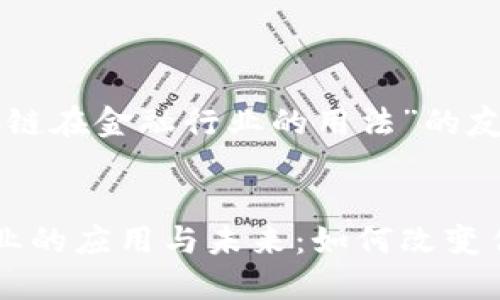 以下是关于“区块链在金融行业的用法”的友好和关键词设定。


区块链在金融行业的应用与未来：如何改变传统金融服务