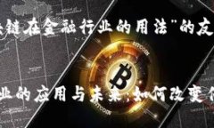 以下是关于“区块链在金融行业的用法”的友好