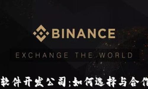 
区块链游戏软件开发公司：如何选择与合作的最佳指南