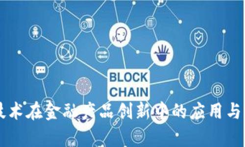 区块链技术在金融产品创新中的应用与前景分析