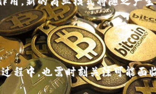 baioti区块链在供应链金融中的应用：变革企业的未来/baioti

区块链, 供应链金融, 企业应用, 金融科技/guanjianci

近年来，区块链技术的快速发展正逐渐影响着多个行业，尤其是在供应链金融领域。作为一种去中心化、透明且安全的技术，区块链为供应链金融企业带来了诸多机会与挑战。从融资、支付到资产管理，区块链在供应链金融中可能的应用场景几乎涵盖了所有环节。本文将深入探讨区块链在供应链金融企业中的应用，并以此揭示其对未来商业模式的潜在影响。

区块链技术概述
区块链是一种以去中心化、透明以及难以篡改的特性为特点的数据存储技术。区块链的核心思想在于通过将每个交易记录打包成“区块”并以时间顺序串联成“链”，确保了数据的完整性和安全性。基于区块链的去中心化特性，信息不再依赖于中心化的数据库，而是由分布在全球的节点共同维护。这种结构不仅提高了数据安全性，还增强了透明性，减少了传统金融系统中的信任成本。

供应链金融的定义与重要性
供应链金融是指在供应链企业中，通过金融手段和工具对供应链各环节的融资需求进行管理和服务。它主要包括采购融资、应收账款融资、库存融资等等。供应链金融的核心在于资金流，减少成本，提高效率。对于企业而言，供应链金融不仅帮助企业缓解资金压力，还能改善现金流，从而使企业能够更好地应对市场变化。

区块链在供应链金融的应用场景
区块链在供应链金融中的应用场景主要有以下几个方面：

1. **融资透明化**：通过区块链技术，企业可以实时获取融资信息，提升了融资的透明度。所有交易记录在区块链上都有迹可循，有效降低了信贷风险，增强了金融机构对企业的信任。

2. **智能合约**：智能合约是一种自我执行的合约，内容和条款以计算机代码的形式存储在区块链上。在供应链金融中，智能合约可以自动触发支付环节，大幅度提高交易的效率，并降低了人为操作的错误。

3. **供应链透明化**：区块链能够实现对整个供应链的透明化管理，所有相关方可以实时跟踪产品的来源与流向，这在防止舞弊和提高效率上都有极大帮助。

4. **降低交易成本**：利用区块链技术可以去除中介环节，减少交易费用，提高整体资金周转效率。通过直接在区块链上进行交易，企业可以节省大量的手续费和管理成本。

常见问题探讨

问题一：区块链如何助力供应链金融企业提高融资效率？
在传统金融体系中，融资往往受到很多因素的制约，包括企业信用、财务透明度、抵押物等。区块链技术通过其去中心化与透明化的特性，很大程度上改变了这一现状。

首先，区块链可以为融资带来更高的透明度。在区块链上，所有交易记录都是公开且可验证的，不同的金融机构可以实时获取融资信息，从而降低了对企业信用的依赖。传统上，金融机构在审批贷款时需要耗费大量时间进行尽职调查，而通过区块链，这一过程将大大缩短。

其次，智能合约的应用进一步提高了融资效率。企业在申请融资时，相关的业务数据和资料可以通过智能合约自动提交，审查流程可以迅速启用，资金在确认合约条件后可以立即到位。这种自动化不仅减少了人为干预的可能性，也降低了审批错误的几率。

此外，利用区块链，企业的供应链各环节的数据可以被实时记录和共享，金融机构可以更精准地评估企业的运营状况。例如，通过跟踪实时的货物运输情况，金融机构无需依赖纸质单据就能对供应链的信用进行评估，从而加快了贷款审核的速度。

综上所述，区块链的透明性、智能合约的自动化执行以及实时数据共享等特性，都在为供应链金融的融资效率提升提供了重要的支持。

问题二：企业如何在区块链的背景下构建安全的供应链金融系统？
随着区块链技术的引入，安全问题作为企业在构建供应链金融系统时必须面对的挑战，得到了更多关注。首先，企业需要确保区块链系统的安全性，防止外部攻击和数据篡改。

为了构建安全的供应链金融系统，企业首先可以利用公私钥加密技术。这一技术可以确保只有授权的用户才能访问特定的信息，从而保护数据隐私。此外，企业还可以利用分布式账本的特性来防范数据被单点攻击，从根本上提高系统的安全性。

其次，企业还需要制定完善的安全策略和应急机制。例如，根据风险评估结果，制定角色权限管理，并实施多层防护策略。同时，企业还应加强对员工的培训，提高他们对安全问题的敏感度，确保整个团队能够在发生安全事件时快速反应。

此外，企业还应定期进行系统安全检测和漏洞修补，确保系统始终处于安全状态。通过多种手段的结合，企业能够有效地构建起一个安全可靠的供应链金融系统。

问题三：区块链在供应链金融中的应用面临哪些挑战？
尽管区块链在供应链金融中展现出巨大的潜力，但在实际应用中仍面临诸多挑战。

首先，技术标准的缺乏是一个主要障碍。目前，市场上存在多种区块链解决方案，缺乏统一的标准和互操作性，导致企业在选择时无法做出合理的判断。此外，技术的复杂性使得许多企业缺乏相应的人才储备和技术支持，无法顺利实施区块链项目。

其次，数据隐私与合规性的问题也不容忽视。尽管区块链保证了数据的透明性，但这同样可能对企业的商业秘密造成威胁。如何在实现透明的同时保护企业的数据隐私，是企业需要面对的重要任务。此外，各国对数据隐私的法规也日渐严格，企业需要确保其区块链方案符合相关法律要求。

最后，行业参与者之间的合作至关重要。供应链金融涉及多个环节，包括生产者、分销商、供应商以及金融机构等，如何协调各方利益、达成共识并形成合力，是推广区块链应用的关键。企业在推进区块链项目时，需重视利益相关者之间的沟通与协作，以推动项目的顺利实施。

问题四：未来区块链在供应链金融的发展趋势如何？
随着科技的不断进步，区块链在供应链金融中的应用趋势也在不断演进。首先，越来越多的企业将意识到区块链技术的重要性，未来将有更多企业加入到这一领域的探索中。

其次，区块链与物联网（IoT）的结合可能成为未来的重要趋势。通过物联网技术，企业可以实时监控产品在供应链中的流转情况，并将这些数据上传至区块链，实现更高层次的透明化管理。此外，借助智能合约，企业能够快速响应市场变化，形成更具灵活性的供应链模式。

竞争激烈的市场环境将促使企业不断探索区块链的创新应用。未来，区块链不仅限于传统的供应链金融应用，其在资产管理、跨境支付、数字身份验证等多个领域也将发挥重要作用。新的商业模式将随之产生，推动整个行业的进步。

整体而言，区块链技术在供应链金融中的应用前景广阔，但企业需要积极应对挑战，抓住机遇，以实现业务的全面提升与创新。

总结
区块链技术为供应链金融企业带来了全新的机遇与挑战，通过提升融资效率、保障数据安全、降低交易成本等方式，大大了企业的资金运作模式。同时，企业在探索区块链应用的过程中，也需时刻关注可能面临的技术、安全及合规性问题。未来，区块链将持续推动供应链金融的发展，助力企业在日益复杂的市场环境中立于不败之地。