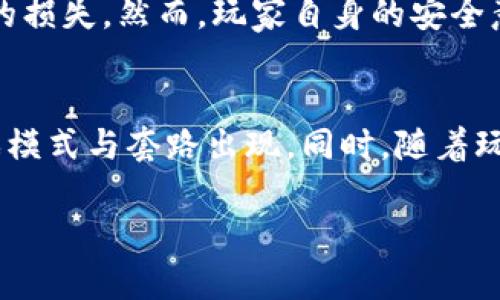 biao ti/biao ti区块链游戏怎么玩？揭开区块链游戏的魅力与实用技巧/biao ti

/guanjianci区块链游戏, 游戏玩法, 加密货币, NFT游戏/guanjianci

在近年来，区块链技术的迅速发展使得区块链游戏逐渐走进了大众的视野。与传统游戏相比，区块链游戏不仅能够提供全新的游戏体验，还能通过加密货币和NFT（非同质化代币）让玩家在游戏中获得真实的经济收益。本文将详细介绍区块链游戏的玩法，背后的技术，以及玩家在其中能够体验到的乐趣和挑战。

一、区块链游戏的基础知识
区块链游戏是指那些利用区块链技术作为基础架构的游戏。它们具有透明性、不可篡改性和去中心化的特点。相较于传统游戏，区块链游戏允许玩家真正拥有他们在游戏中购买或获得的资产，这些资产通常以NFT的形式存在。

区块链游戏的具体玩法与传统游戏有所不同。通常，玩家可通过完成任务、参与竞争、或者交易等方式来获得加密货币或NFT，并可以在区块链市场进行兑换和交易。例如，一个玩家在区块链游戏中获得的虚拟武器或角色，可以在游戏外的市场上进行买卖，从而实现真正的收益。

二、为什么选择区块链游戏？
选择区块链游戏的原因多种多样。首先，区块链游戏实现了真正的玩家资产拥有权，玩家不仅能够在游戏内获得乐趣，还能够通过交易实现额外收益。第二，透明度高，所有交易都可以在区块链上追踪，使得玩家能够放心进行交易。同时，区块链游戏通常提供多样的玩法与社区互动，增加了玩家的参与感与乐趣。

此外，区块链游戏往往会与DeFi（去中心化金融）结合，使得玩家在游戏中参与投资，也能获得收益。这种结合也吸引了大批加密货币用户的参与，他们希望通过游戏获得更多的加密资产。

三、如何开始玩区块链游戏？
如果你想开始玩区块链游戏，首先需要具备一些基础知识和工具。以下是一个简单的步骤指南：

strong1. 创建数字钱包：/strong你需要一个支持加密货币的数字钱包。像MetaMask、Trust Wallet等都是不错的选择，通过这些钱包你可以存储你的加密资产，并与区块链游戏进行交互。

strong2. 获取加密货币：/strong通过市场购买一些主流的加密货币（如ETH、BNB等），这些将用于购买游戏内的资产、NFT或参与游戏生态。

strong3. 注册区块链游戏平台：/strong选择你感兴趣的区块链游戏平台，注册账户。例如，Axie Infinity、Decentraland、The Sandbox等都是非常受欢迎的选择。

strong4. 开始游戏：/strong根据平台的指引下载游戏并开始体验。你可以通过完成任务、打怪、交易等方式来获取收益。

四、玩区块链游戏有什么策略？
虽然区块链游戏相对简单易上手，但要想在游戏中获利，玩家需要制定相应的策略。

strong1. 了解市场：/strong市场的变化对于NFT游戏的收益至关重要。玩家应该时刻关注各类NFT的价值波动，选择合适的时机进行交易。

strong2. 多样化投资：/strong在不同的区块链游戏中进行多样化投资，有助于降低风险。不同游戏的经济系统与玩法有可能完全不同，适当的分散投资能够帮助玩家实现均衡发展。

strong3. 加入社区：/strong许多区块链游戏都有自己的社区，玩家可以通过参与社区活动、讨论或分享经验来获取更多的信息和资源。

strong4. 持续学习：/strong区块链技术发展迅速，玩家需保持学习的态度，随时掌握新技术、新玩法、新投资逻辑。

五、区块链游戏的潜在问题
虽然区块链游戏有诸多优势，但也存在一些潜在的问题。首先是安全性问题，玩家必须高度注意自己的账户安全与资产安全。其次是技术门槛，对于没有加密货币经验的玩家，刚开始玩游戏可能会面临学习曲线。此外，市场价格波动频繁，也使得玩家的投资存在风险。

六、结论
区块链游戏作为一种崭新的游戏形式，吸引了大量的玩家和投资者。通过区块链技术，玩家能够真正拥有游戏内的资产，并通过交易实现收益。尽管存在一些挑战与困难，但只要玩家能够合理制定策略，保持学习的态度，便能够在这个新兴的领域中找到乐趣与机会。

常见问题解答

问题一：区块链游戏可以赚钱吗？
区块链游戏的确为玩家提供了赚钱的机会。通过参与游戏、完成任务和交易NFT，玩家能够获得加密货币的奖励。然而，这也取决于玩家的投入与策略。合理的投资、对市场的把握和对资产价值的理解，将在一定程度上决定玩家能获取的收益。

问题二：如何选择适合自己的区块链游戏？
选择适合自己的区块链游戏需要考虑多个因素。首先要看游戏的玩法是否符合自己的兴趣，其次是游戏的社区活跃度、开发团队的背景、游戏机制的合理性以及市场的前景等。建议新手可以先从一些大热游戏入手，了解市场再进行更深入的探索。

问题三：区块链游戏的安全性如何？
区块链游戏的安全性相对较高，但并非绝对安全。玩家的资金主要保存在个人数字钱包中，而不是平台账户中，理论上防止了黑客入侵带来的损失。然而，玩家自身的安全意识和钱包的安全措施至关重要，应避免下载不明应用和连接不明网站。

问题四：区块链游戏的未来前景如何？
随着区块链技术的不断发展，区块链游戏的未来前景看好。越来越多的游戏开发者和企业开始重视这一领域，未来可能会有更多创新的游戏模式与套路出现。同时，随着玩家数量的增多，区块链游戏的市场规模也将持续扩大，吸引更多的投资和关注。

总而言之，区块链游戏的世界充满机遇与挑战，玩家们需要不断探索与学习，以便在这个充满潜力的领域中获取更多的乐趣与收益。