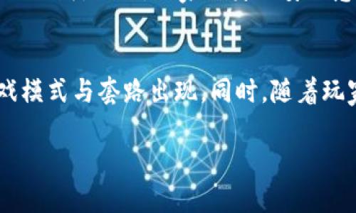 biao ti/biao ti区块链游戏怎么玩？揭开区块链游戏的魅力与实用技巧/biao ti

/guanjianci区块链游戏, 游戏玩法, 加密货币, NFT游戏/guanjianci

在近年来，区块链技术的迅速发展使得区块链游戏逐渐走进了大众的视野。与传统游戏相比，区块链游戏不仅能够提供全新的游戏体验，还能通过加密货币和NFT（非同质化代币）让玩家在游戏中获得真实的经济收益。本文将详细介绍区块链游戏的玩法，背后的技术，以及玩家在其中能够体验到的乐趣和挑战。

一、区块链游戏的基础知识
区块链游戏是指那些利用区块链技术作为基础架构的游戏。它们具有透明性、不可篡改性和去中心化的特点。相较于传统游戏，区块链游戏允许玩家真正拥有他们在游戏中购买或获得的资产，这些资产通常以NFT的形式存在。

区块链游戏的具体玩法与传统游戏有所不同。通常，玩家可通过完成任务、参与竞争、或者交易等方式来获得加密货币或NFT，并可以在区块链市场进行兑换和交易。例如，一个玩家在区块链游戏中获得的虚拟武器或角色，可以在游戏外的市场上进行买卖，从而实现真正的收益。

二、为什么选择区块链游戏？
选择区块链游戏的原因多种多样。首先，区块链游戏实现了真正的玩家资产拥有权，玩家不仅能够在游戏内获得乐趣，还能够通过交易实现额外收益。第二，透明度高，所有交易都可以在区块链上追踪，使得玩家能够放心进行交易。同时，区块链游戏通常提供多样的玩法与社区互动，增加了玩家的参与感与乐趣。

此外，区块链游戏往往会与DeFi（去中心化金融）结合，使得玩家在游戏中参与投资，也能获得收益。这种结合也吸引了大批加密货币用户的参与，他们希望通过游戏获得更多的加密资产。

三、如何开始玩区块链游戏？
如果你想开始玩区块链游戏，首先需要具备一些基础知识和工具。以下是一个简单的步骤指南：

strong1. 创建数字钱包：/strong你需要一个支持加密货币的数字钱包。像MetaMask、Trust Wallet等都是不错的选择，通过这些钱包你可以存储你的加密资产，并与区块链游戏进行交互。

strong2. 获取加密货币：/strong通过市场购买一些主流的加密货币（如ETH、BNB等），这些将用于购买游戏内的资产、NFT或参与游戏生态。

strong3. 注册区块链游戏平台：/strong选择你感兴趣的区块链游戏平台，注册账户。例如，Axie Infinity、Decentraland、The Sandbox等都是非常受欢迎的选择。

strong4. 开始游戏：/strong根据平台的指引下载游戏并开始体验。你可以通过完成任务、打怪、交易等方式来获取收益。

四、玩区块链游戏有什么策略？
虽然区块链游戏相对简单易上手，但要想在游戏中获利，玩家需要制定相应的策略。

strong1. 了解市场：/strong市场的变化对于NFT游戏的收益至关重要。玩家应该时刻关注各类NFT的价值波动，选择合适的时机进行交易。

strong2. 多样化投资：/strong在不同的区块链游戏中进行多样化投资，有助于降低风险。不同游戏的经济系统与玩法有可能完全不同，适当的分散投资能够帮助玩家实现均衡发展。

strong3. 加入社区：/strong许多区块链游戏都有自己的社区，玩家可以通过参与社区活动、讨论或分享经验来获取更多的信息和资源。

strong4. 持续学习：/strong区块链技术发展迅速，玩家需保持学习的态度，随时掌握新技术、新玩法、新投资逻辑。

五、区块链游戏的潜在问题
虽然区块链游戏有诸多优势，但也存在一些潜在的问题。首先是安全性问题，玩家必须高度注意自己的账户安全与资产安全。其次是技术门槛，对于没有加密货币经验的玩家，刚开始玩游戏可能会面临学习曲线。此外，市场价格波动频繁，也使得玩家的投资存在风险。

六、结论
区块链游戏作为一种崭新的游戏形式，吸引了大量的玩家和投资者。通过区块链技术，玩家能够真正拥有游戏内的资产，并通过交易实现收益。尽管存在一些挑战与困难，但只要玩家能够合理制定策略，保持学习的态度，便能够在这个新兴的领域中找到乐趣与机会。

常见问题解答

问题一：区块链游戏可以赚钱吗？
区块链游戏的确为玩家提供了赚钱的机会。通过参与游戏、完成任务和交易NFT，玩家能够获得加密货币的奖励。然而，这也取决于玩家的投入与策略。合理的投资、对市场的把握和对资产价值的理解，将在一定程度上决定玩家能获取的收益。

问题二：如何选择适合自己的区块链游戏？
选择适合自己的区块链游戏需要考虑多个因素。首先要看游戏的玩法是否符合自己的兴趣，其次是游戏的社区活跃度、开发团队的背景、游戏机制的合理性以及市场的前景等。建议新手可以先从一些大热游戏入手，了解市场再进行更深入的探索。

问题三：区块链游戏的安全性如何？
区块链游戏的安全性相对较高，但并非绝对安全。玩家的资金主要保存在个人数字钱包中，而不是平台账户中，理论上防止了黑客入侵带来的损失。然而，玩家自身的安全意识和钱包的安全措施至关重要，应避免下载不明应用和连接不明网站。

问题四：区块链游戏的未来前景如何？
随着区块链技术的不断发展，区块链游戏的未来前景看好。越来越多的游戏开发者和企业开始重视这一领域，未来可能会有更多创新的游戏模式与套路出现。同时，随着玩家数量的增多，区块链游戏的市场规模也将持续扩大，吸引更多的投资和关注。

总而言之，区块链游戏的世界充满机遇与挑战，玩家们需要不断探索与学习，以便在这个充满潜力的领域中获取更多的乐趣与收益。