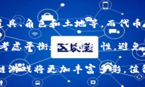    区块链游戏：未来数字娱乐的新视野  / 

 guanjianci  区块链游戏, NFT, 数字货币, 去中心化游戏  /guanjianci 

随着区块链技术的发展，区块链游戏作为新兴的数字娱乐形态，已经引起了全球游戏行业的关注。区块链游戏不仅依靠去中心化的技术来提升游戏的透明性和安全性，还利用非同质化代币（NFT）等创新，重新定义了虚拟资产的拥有权和交易方式。本文将对区块链游戏进行全面分析，讨论其如何改变数字娱乐的未来及其所面临的挑战和机遇。

区块链游戏的基本概念
区块链游戏是指基于区块链技术构建的游戏，它利用区块链的去中心化特性，允许玩家真正拥有游戏内的资产，如角色、道具和其他虚拟物品。不同于传统游戏中玩家只拥有使用权，区块链游戏中的资产通过智能合约进行管理，使玩家能够自由买卖、交易，甚至将它们转移到其他游戏中使用。这种新形式的游戏产权促使玩家对游戏内资产拥抱了更高的参与感和投资价值。

区块链游戏的主要特点
区块链游戏具有几个显著特点。首先，它实现了真正的数字资产所有权。通过去中心化的账本，玩家可以清晰地追踪资产的所有权交易历史，确保自己合法拥有这些资产。其次，区块链游戏常常结合了NFT，允许玩家在游戏中创造和交易独特的内容。此外，区块链游戏的透明性和无法篡改性提升了游戏的公平性，玩家可以更信任游戏的机制和规则。最后，区块链游戏通常是社区驱动的，玩家在游戏的发展和治理中有着更直接的参与。

区块链游戏的市场现状
目前，区块链游戏市场正在快速发展，越来越多的游戏项目涌现出来。从《CryptoKitties》到《Axie Infinity》，区块链游戏吸引了玩家、投资者和开发者的广泛关注。数据表明，区块链游戏的用户数在不断增加，其中许多人不仅为了娱乐，更是为了投资目的而参与。这也促使越来越多的大型游戏公司开始关注这一领域，尝试将区块链技术引入他们的游戏中。

区块链游戏的优势和挑战
尽管区块链游戏具有许多优势，比如增加玩家参与度和资产价值，但也面临着诸多挑战。例如，技术壁垒可能会使新玩家望而却步，同时由于区块链游戏常常依赖于加密货币，价格的波动也可能影响游戏的生态。此外，监管问题也是一个不可忽视的挑战，各国对区块链和加密货币的态度差异可能会影响游戏的发展。

常见的区块链游戏类型
区块链游戏的类型多种多样，主要包括策略类游戏、角色扮演类游戏、模拟类游戏等。策略类游戏通常要求玩家进行深思熟虑的决策，比如《Axie Infinity》，而角色扮演类游戏则更加注重故事情节和角色发展，如《Gods Unchained》。此外，还有一些模拟类游戏，比如《Decentraland》，玩家可以在虚拟世界中创建自己的内容和资产，甚至进行房地产交易。

关于区块链游戏的常见问题

问题一：区块链游戏如何保障资产的安全性？
区块链游戏通过去中心化和加密技术来保障资产的安全性。首先，所有的交易记录都会在区块链上以分布式方式存储，因而没有任何单一实体可以控制或篡改这些交易数据。其次，区块链使用了高级密码学来确保数据的完整性和安全性，任何未经授权的访问都将导致数据被损坏或无法理解。此外，玩家可将他们的数字资产存储在数字钱包中，这种钱包通常需要私钥来访问，进一步增强了安全性。

然而，尽管区块链自身具有较高的安全性，玩家仍需保持警惕。例如，黑客可能通过网络钓鱼或其他社交工程手段获取玩家的私钥。因此，教育玩家如何安全使用区块链钱包、保护他们的登录凭证也是保障资产安全的重要组成部分。此外，游戏开发者还应持续进行安全测试，更新智能合约，以防止潜在的漏洞被利用。

问题二：区块链游戏是否能长久存活？
区块链游戏的未来有很多潜力，是否可以长久存活与多个因素有关。首先，玩家的需求与游戏的设计直接相关。只有当游戏能不断提供新鲜的体验和价值，才能吸引并留住玩家。其次，市场的竞争压力也是不容忽视的，随着越来越多的开发者进入这一领域，创新和差异化将是保持竞争力的关键。

此外，技术的进步也将推动区块链游戏生态的发展。例如，如果区块链技术能够解决当前的一些限制，如扩展性和交易速度等，将会吸引更多的用户参与。而且，随着区块链技术的普及，监管政策的完善可以为区块链游戏提供合法合规的运营环境，进一步促进其发展。

问题三：玩家如何参与区块链游戏？
参与区块链游戏的步骤相对简单，但需要玩家掌握基本的区块链知识。首先，玩家需要创建一个数字钱包，选择一个支持区块链游戏的加密货币平台。接下来，玩家通过购买数字货币（如以太坊）为他们的钱包充值，便可以用这些货币购买游戏内的资产或者进行其他的交易。很多区块链游戏也提供了免费的入门体验，玩家可以在游戏中获得一些基础资产。

此外，许多游戏项目还提供社区支持，玩家可以通过加入讨论群组或论坛跟其他玩家交流，了解游戏的最新动态和技巧。参与这些社区还能够帮助玩家获取游戏的内测资格，或参与到项目的治理中，影响游戏的发展方向。随着更多新的区块链游戏逐渐推出，玩家还应该保持学习，跟上技术的步伐，以应对快速变化的市场。

问题四：区块链游戏的经济模型是什么样的？
区块链游戏的经济模型设计通常比较复杂，核心在于如何激励玩家参与并为生态系统带来价值。一般来说，区块链游戏的经济模型分为两部分：虚拟资产和代币经济。虚拟资产包括玩家在游戏中获得的道具、角色和土地等，而代币经济则是指通过发放代币奖励玩家，鼓励他们在生态系统内活跃。例如，许多游戏会通过完成任务、打怪等方式奖励玩家代币，这些代币可以在市场上交易或用于购买其他游戏内资产。

这种基于代币的激励机制不仅可以增强玩家的参与感，还可以营造出游戏内经济的循环。成功的区块链游戏通常都会注重经济模型的设计，以实现玩家与开发者的共赢。同时，在设计经济模型时，也需要考虑平衡和可持续性，避免因短期激励导致长期的破坏，确保生态系统的健康发展。

综合来看，区块链游戏作为未来数字娱乐的一大创新，展现出了广泛的应用可能性。然而，如何在技术、市场和用户需求间找到平衡，将是推动这一领域发展的关键。随着更多创新理念的入驻，未来的区块链游戏将更加丰富多彩，值得期待。