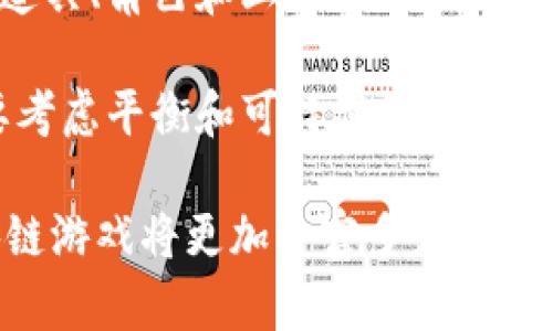    区块链游戏：未来数字娱乐的新视野  / 

 guanjianci  区块链游戏, NFT, 数字货币, 去中心化游戏  /guanjianci 

随着区块链技术的发展，区块链游戏作为新兴的数字娱乐形态，已经引起了全球游戏行业的关注。区块链游戏不仅依靠去中心化的技术来提升游戏的透明性和安全性，还利用非同质化代币（NFT）等创新，重新定义了虚拟资产的拥有权和交易方式。本文将对区块链游戏进行全面分析，讨论其如何改变数字娱乐的未来及其所面临的挑战和机遇。

区块链游戏的基本概念
区块链游戏是指基于区块链技术构建的游戏，它利用区块链的去中心化特性，允许玩家真正拥有游戏内的资产，如角色、道具和其他虚拟物品。不同于传统游戏中玩家只拥有使用权，区块链游戏中的资产通过智能合约进行管理，使玩家能够自由买卖、交易，甚至将它们转移到其他游戏中使用。这种新形式的游戏产权促使玩家对游戏内资产拥抱了更高的参与感和投资价值。

区块链游戏的主要特点
区块链游戏具有几个显著特点。首先，它实现了真正的数字资产所有权。通过去中心化的账本，玩家可以清晰地追踪资产的所有权交易历史，确保自己合法拥有这些资产。其次，区块链游戏常常结合了NFT，允许玩家在游戏中创造和交易独特的内容。此外，区块链游戏的透明性和无法篡改性提升了游戏的公平性，玩家可以更信任游戏的机制和规则。最后，区块链游戏通常是社区驱动的，玩家在游戏的发展和治理中有着更直接的参与。

区块链游戏的市场现状
目前，区块链游戏市场正在快速发展，越来越多的游戏项目涌现出来。从《CryptoKitties》到《Axie Infinity》，区块链游戏吸引了玩家、投资者和开发者的广泛关注。数据表明，区块链游戏的用户数在不断增加，其中许多人不仅为了娱乐，更是为了投资目的而参与。这也促使越来越多的大型游戏公司开始关注这一领域，尝试将区块链技术引入他们的游戏中。

区块链游戏的优势和挑战
尽管区块链游戏具有许多优势，比如增加玩家参与度和资产价值，但也面临着诸多挑战。例如，技术壁垒可能会使新玩家望而却步，同时由于区块链游戏常常依赖于加密货币，价格的波动也可能影响游戏的生态。此外，监管问题也是一个不可忽视的挑战，各国对区块链和加密货币的态度差异可能会影响游戏的发展。

常见的区块链游戏类型
区块链游戏的类型多种多样，主要包括策略类游戏、角色扮演类游戏、模拟类游戏等。策略类游戏通常要求玩家进行深思熟虑的决策，比如《Axie Infinity》，而角色扮演类游戏则更加注重故事情节和角色发展，如《Gods Unchained》。此外，还有一些模拟类游戏，比如《Decentraland》，玩家可以在虚拟世界中创建自己的内容和资产，甚至进行房地产交易。

关于区块链游戏的常见问题

问题一：区块链游戏如何保障资产的安全性？
区块链游戏通过去中心化和加密技术来保障资产的安全性。首先，所有的交易记录都会在区块链上以分布式方式存储，因而没有任何单一实体可以控制或篡改这些交易数据。其次，区块链使用了高级密码学来确保数据的完整性和安全性，任何未经授权的访问都将导致数据被损坏或无法理解。此外，玩家可将他们的数字资产存储在数字钱包中，这种钱包通常需要私钥来访问，进一步增强了安全性。

然而，尽管区块链自身具有较高的安全性，玩家仍需保持警惕。例如，黑客可能通过网络钓鱼或其他社交工程手段获取玩家的私钥。因此，教育玩家如何安全使用区块链钱包、保护他们的登录凭证也是保障资产安全的重要组成部分。此外，游戏开发者还应持续进行安全测试，更新智能合约，以防止潜在的漏洞被利用。

问题二：区块链游戏是否能长久存活？
区块链游戏的未来有很多潜力，是否可以长久存活与多个因素有关。首先，玩家的需求与游戏的设计直接相关。只有当游戏能不断提供新鲜的体验和价值，才能吸引并留住玩家。其次，市场的竞争压力也是不容忽视的，随着越来越多的开发者进入这一领域，创新和差异化将是保持竞争力的关键。

此外，技术的进步也将推动区块链游戏生态的发展。例如，如果区块链技术能够解决当前的一些限制，如扩展性和交易速度等，将会吸引更多的用户参与。而且，随着区块链技术的普及，监管政策的完善可以为区块链游戏提供合法合规的运营环境，进一步促进其发展。

问题三：玩家如何参与区块链游戏？
参与区块链游戏的步骤相对简单，但需要玩家掌握基本的区块链知识。首先，玩家需要创建一个数字钱包，选择一个支持区块链游戏的加密货币平台。接下来，玩家通过购买数字货币（如以太坊）为他们的钱包充值，便可以用这些货币购买游戏内的资产或者进行其他的交易。很多区块链游戏也提供了免费的入门体验，玩家可以在游戏中获得一些基础资产。

此外，许多游戏项目还提供社区支持，玩家可以通过加入讨论群组或论坛跟其他玩家交流，了解游戏的最新动态和技巧。参与这些社区还能够帮助玩家获取游戏的内测资格，或参与到项目的治理中，影响游戏的发展方向。随着更多新的区块链游戏逐渐推出，玩家还应该保持学习，跟上技术的步伐，以应对快速变化的市场。

问题四：区块链游戏的经济模型是什么样的？
区块链游戏的经济模型设计通常比较复杂，核心在于如何激励玩家参与并为生态系统带来价值。一般来说，区块链游戏的经济模型分为两部分：虚拟资产和代币经济。虚拟资产包括玩家在游戏中获得的道具、角色和土地等，而代币经济则是指通过发放代币奖励玩家，鼓励他们在生态系统内活跃。例如，许多游戏会通过完成任务、打怪等方式奖励玩家代币，这些代币可以在市场上交易或用于购买其他游戏内资产。

这种基于代币的激励机制不仅可以增强玩家的参与感，还可以营造出游戏内经济的循环。成功的区块链游戏通常都会注重经济模型的设计，以实现玩家与开发者的共赢。同时，在设计经济模型时，也需要考虑平衡和可持续性，避免因短期激励导致长期的破坏，确保生态系统的健康发展。

综合来看，区块链游戏作为未来数字娱乐的一大创新，展现出了广泛的应用可能性。然而，如何在技术、市场和用户需求间找到平衡，将是推动这一领域发展的关键。随着更多创新理念的入驻，未来的区块链游戏将更加丰富多彩，值得期待。