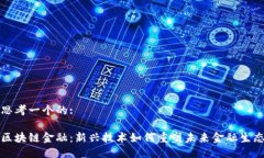 思考一个的:区块链金融：新兴技术如何重塑未来