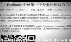 区块链金融大数据的未来与挑战：博士的视角