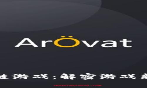 火币上线的区块链游戏：解密游戏新纪元的投资机遇