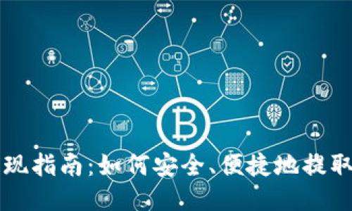 区块链游戏提现指南：如何安全、便捷地提取你的游戏收益