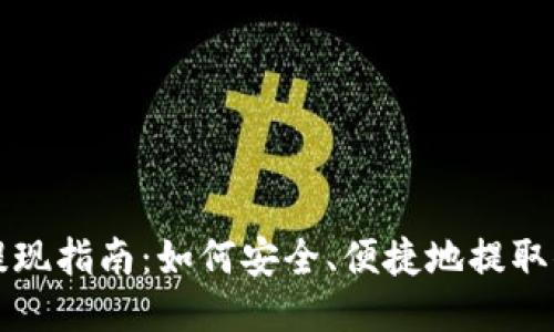 区块链游戏提现指南：如何安全、便捷地提取你的游戏收益