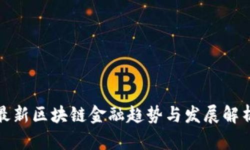 最新区块链金融趋势与发展解析