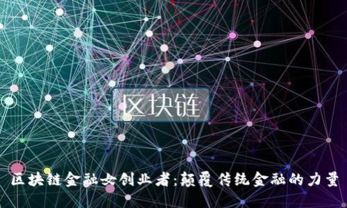 区块链金融女创业者：颠覆传统金融的力量