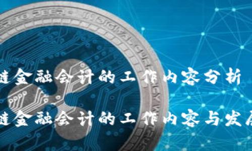 区块链金融会计的工作内容分析

区块链金融会计的工作内容与发展前景