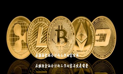 区块链金融会计的工作内容分析

区块链金融会计的工作内容与发展前景