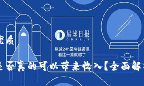 思考一个的优质

区块链游戏是否真的可以带来收入？全面解析与案例分析