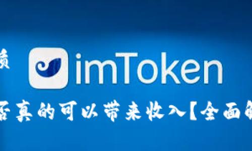 思考一个的优质

区块链游戏是否真的可以带来收入？全面解析与案例分析