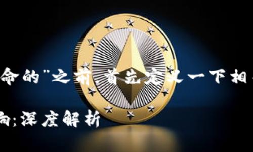 在介绍“区块链金融所长是谁任命的”之前，首先定义一下相关概念，并为后续的内容做铺垫。

区块链金融所长的任命及其影响：深度解析