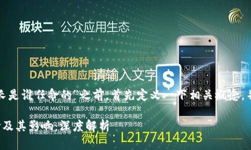 在介绍“区块链金融所长是谁任命的”之前，首先定义一下相关概念，并为后续的内容做铺垫。

区块链金融所长的任命及其影响：深度解析