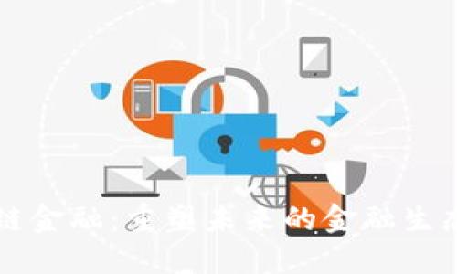 区块链金融：重塑未来的金融生态系统