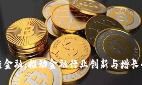 融都区块链金融：推动金融行业创新与增长的未来趋势