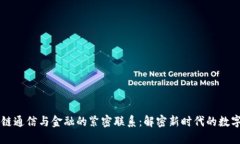 区块链通信与金融的紧密联系：解密新时代的数