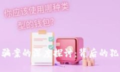 金华区块链金融诈骗案的深度探讨：背后的犯罪