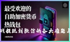 区块链游戏提现到微信的各大难题与解决方案