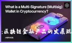 百度年报分析：区块链金融产品的发展现状与未