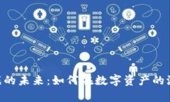 探索163区块链游戏的未来：如何在数字资产的浪