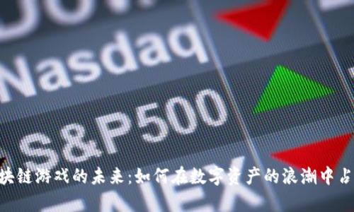 探索163区块链游戏的未来：如何在数字资产的浪潮中占据一席之地