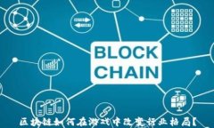 区块链如何在游戏中改变行业格局？